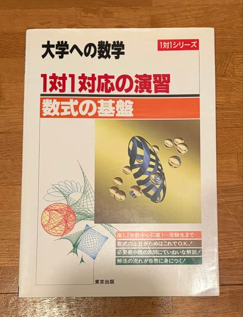 大学への数学 1対1対応の演習 6冊セット