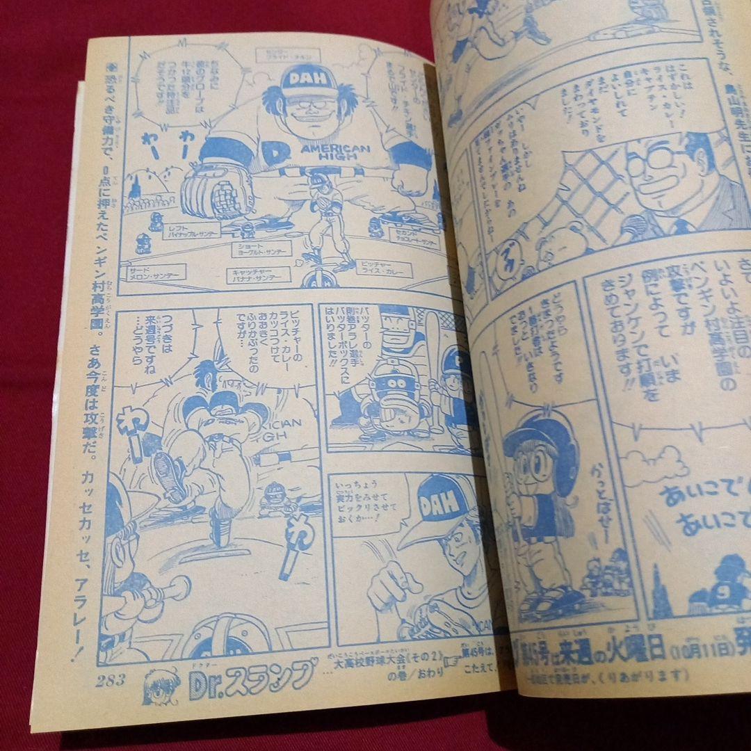 【当時物美品】週刊 少年 ジャンプ 1983年44号 漫画 アニメ