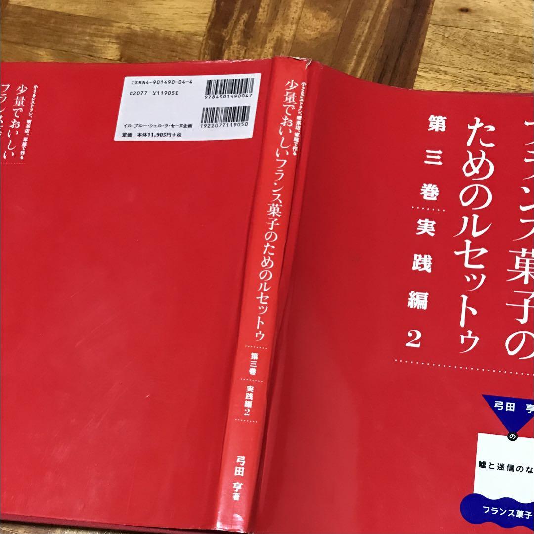 小さなレストラン、喫茶店、家庭で作る 少量でおいしいフランス菓子のためのルセッ…