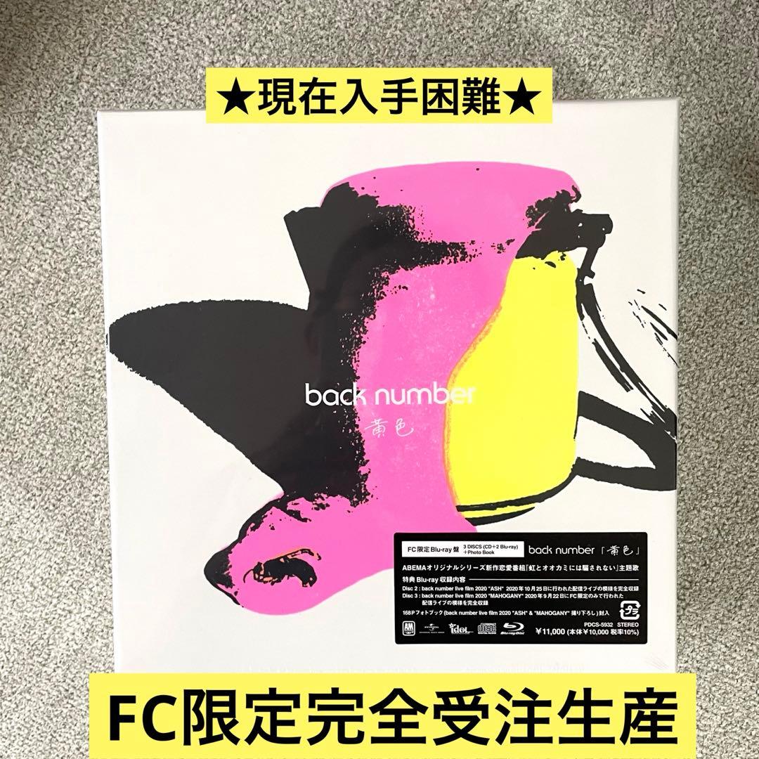 【未開封】FC限定完全受注生産backnumber 黄色 初回限定盤BluRay