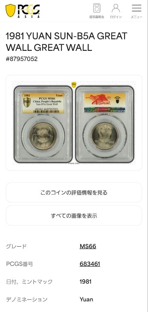 【PCGS MS66】1981年 1元 万里の長城 古銭 GreatWall