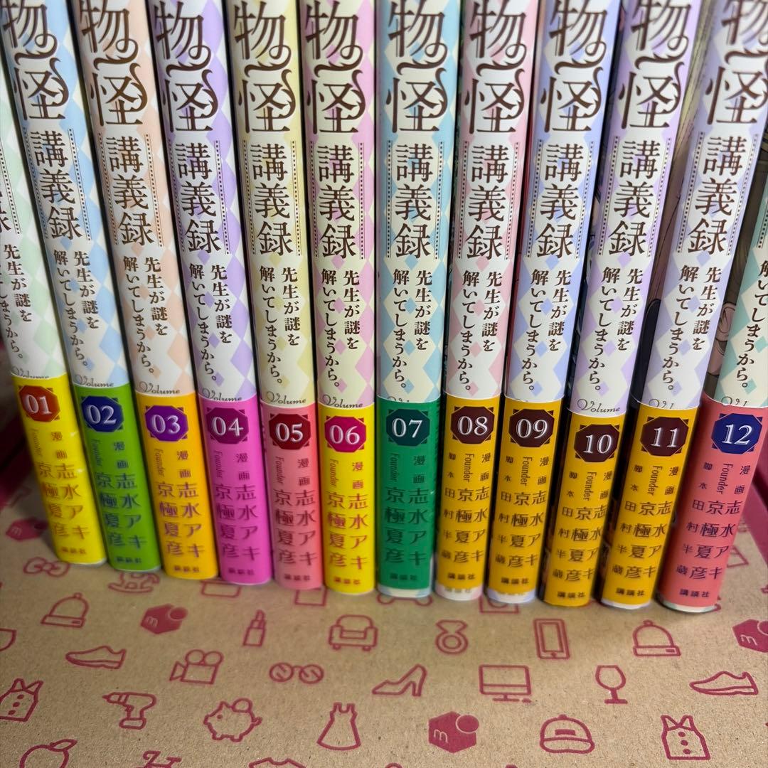 中禅寺先生物怪講義録1〜12