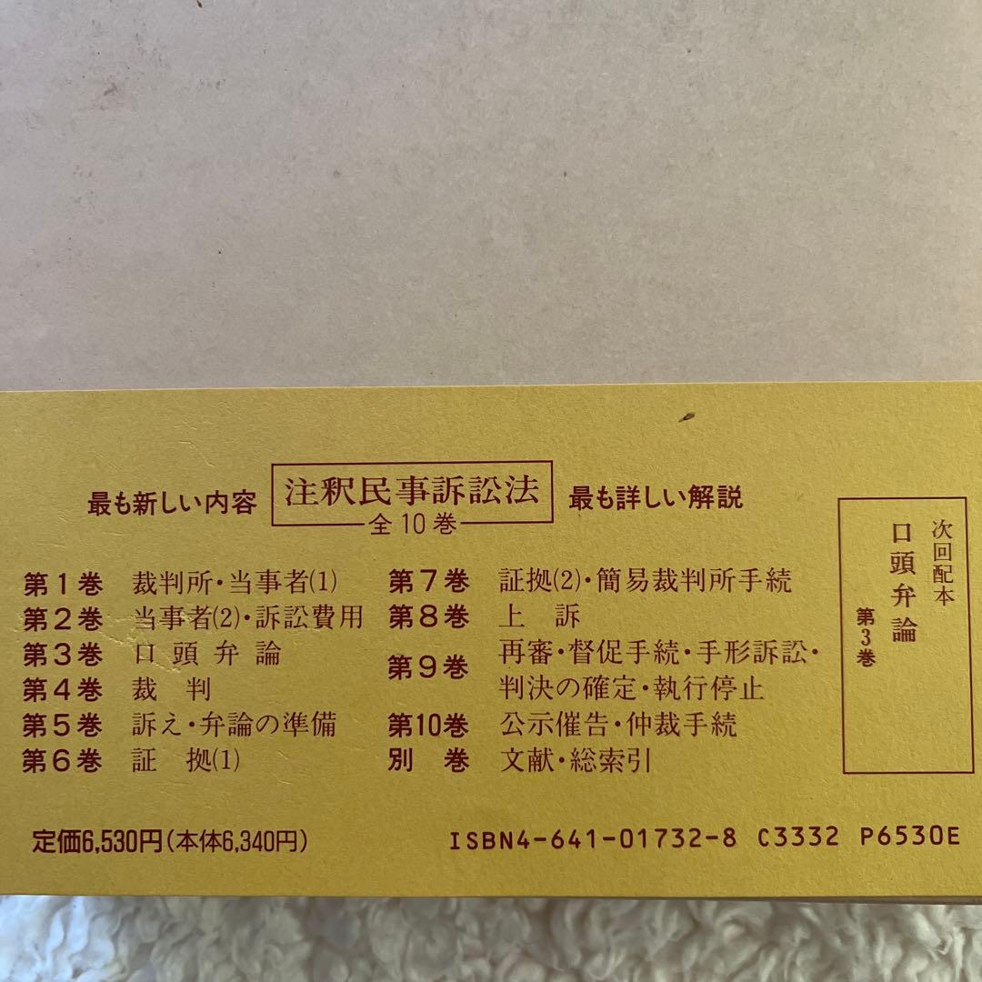 ⭐️注釈民事訴訟法(1)〜(9) 9冊セット/有斐閣コンメンタール