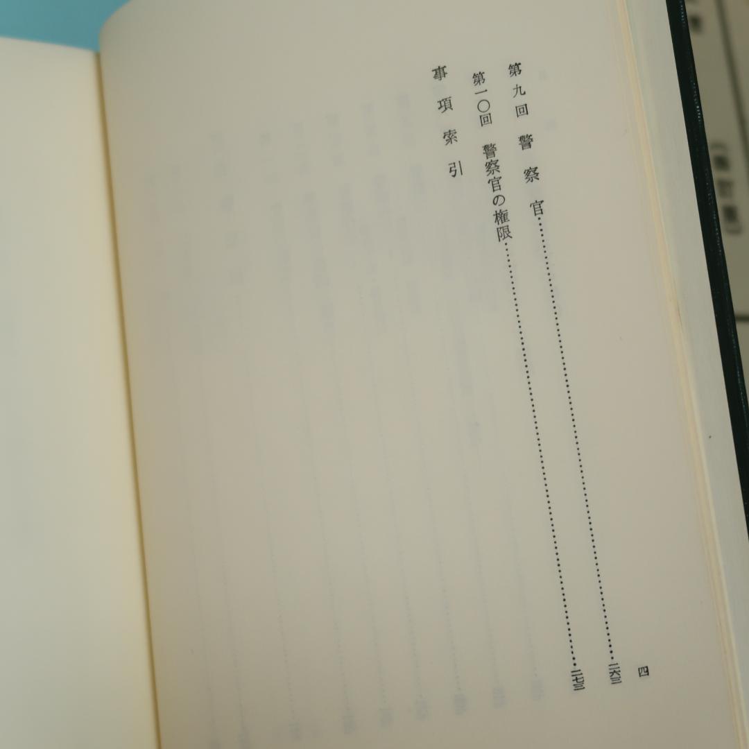 セール！ 警察官のための　行政法講義（四訂版） 宮崎清文　立花書房