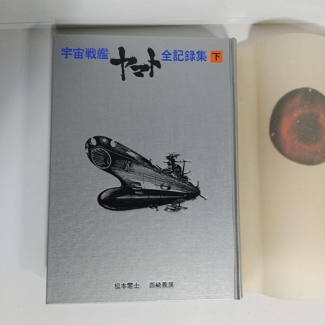 宇宙戦艦ヤマト全記録集　西崎義展　松本零士サイン入り
