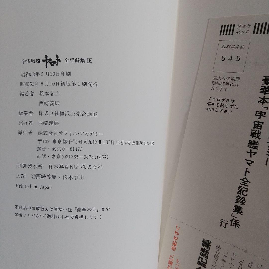宇宙戦艦ヤマト全記録集　西崎義展　松本零士サイン入り