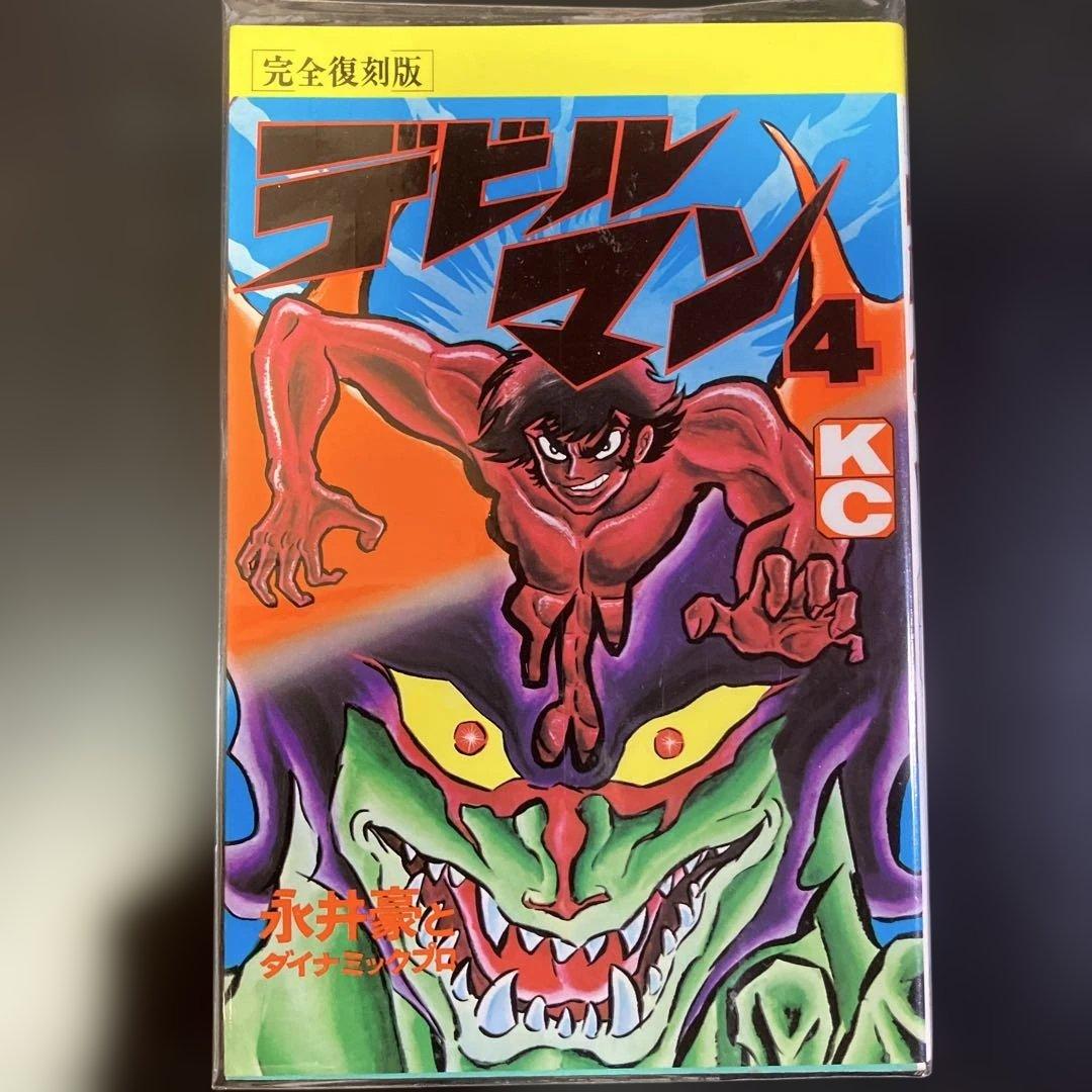 セット　デビルマン　完全復刻版　全巻　永井豪　B73