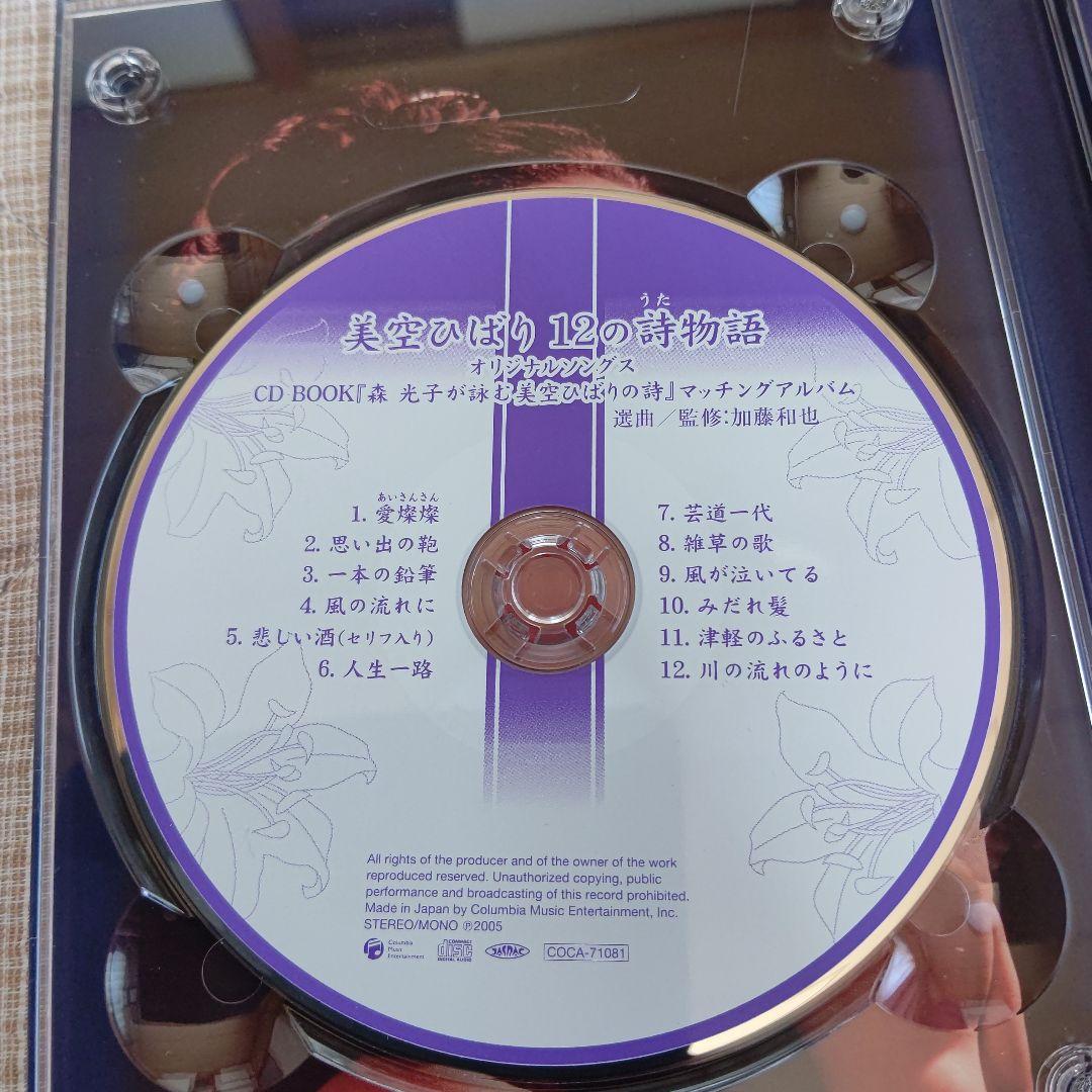 【値引交渉可能】美空ひばりCD　森光子朗読