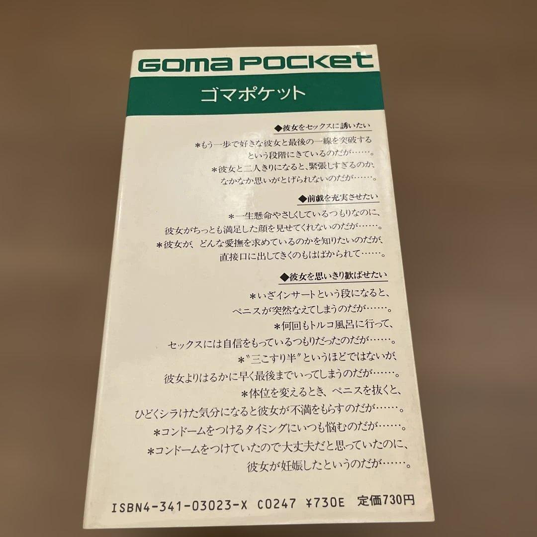 GOMA POCKET 書籍セット 6冊 (黙示録、夜、浮気、地震、日本語)