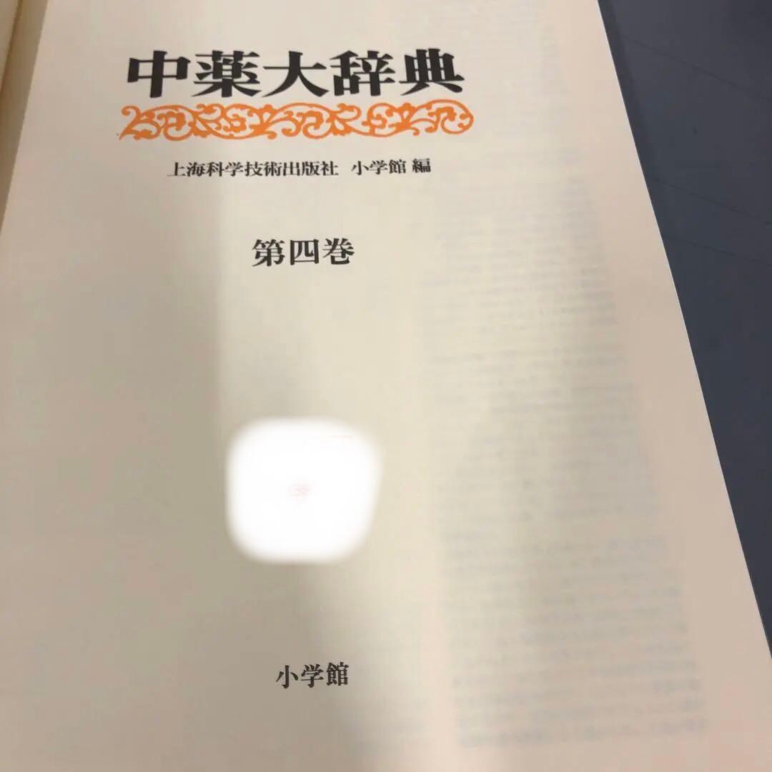 【中古本】中薬大辞典 第四巻