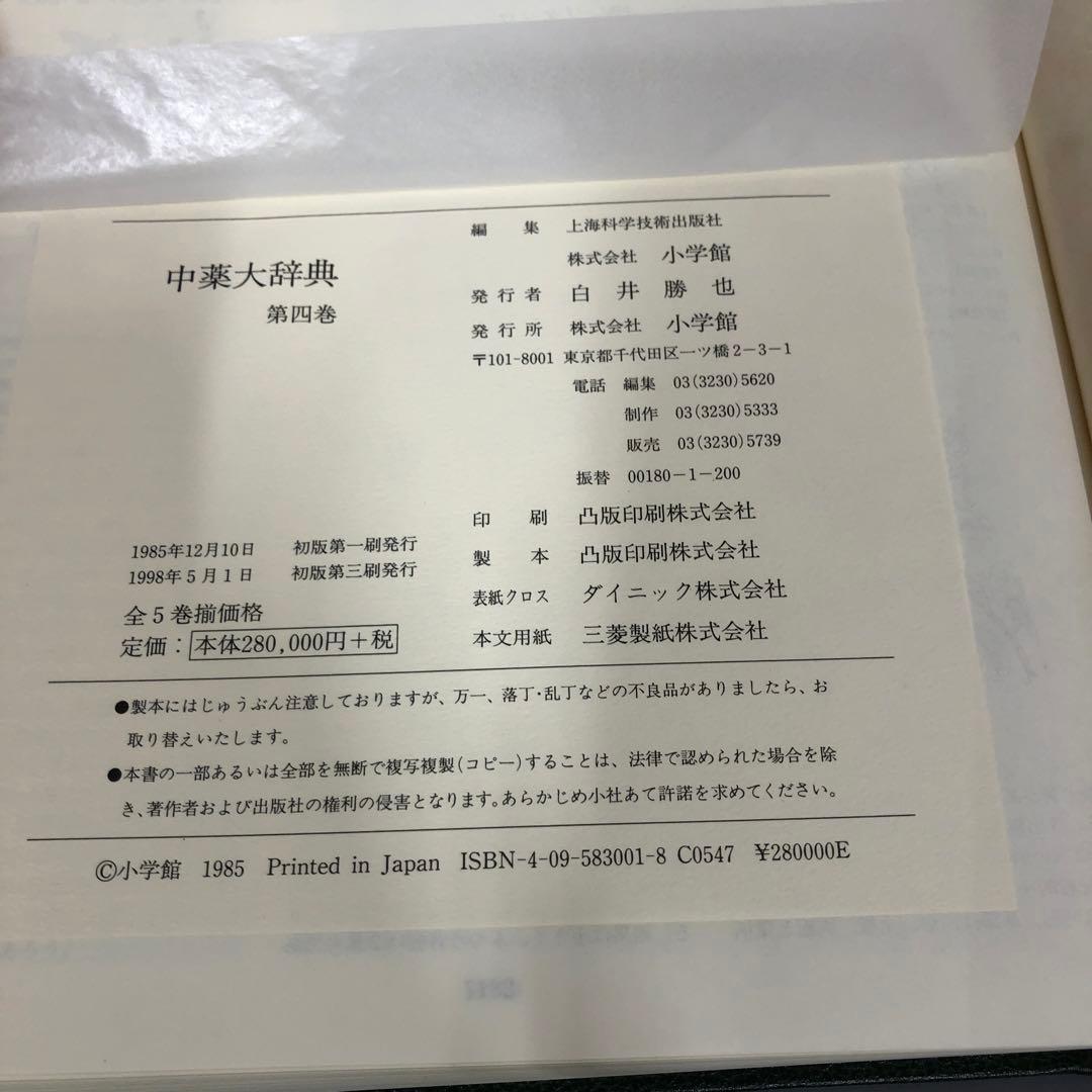 【中古本】中薬大辞典 第四巻