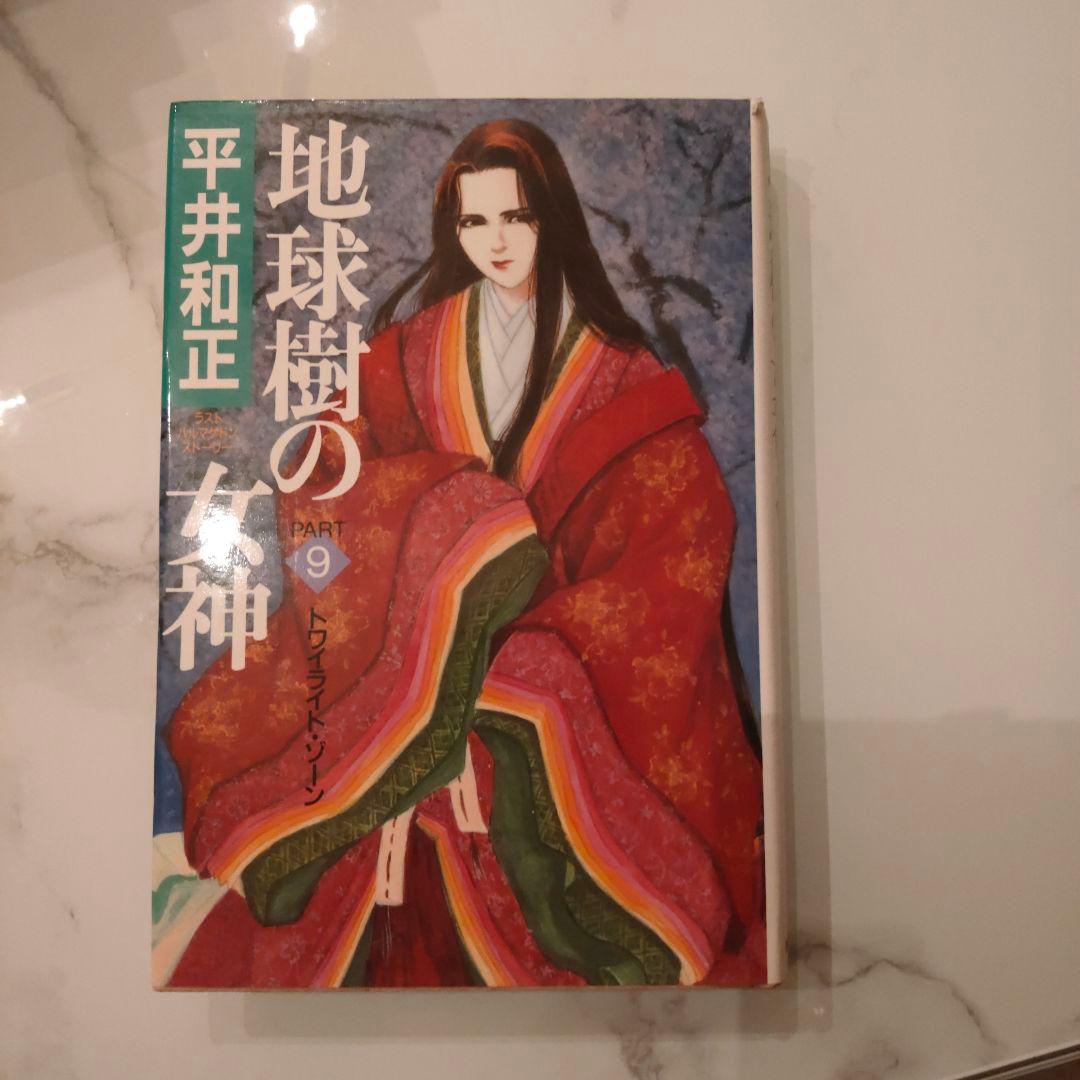 地球樹の女神　平井和正　全13巻　全巻セット