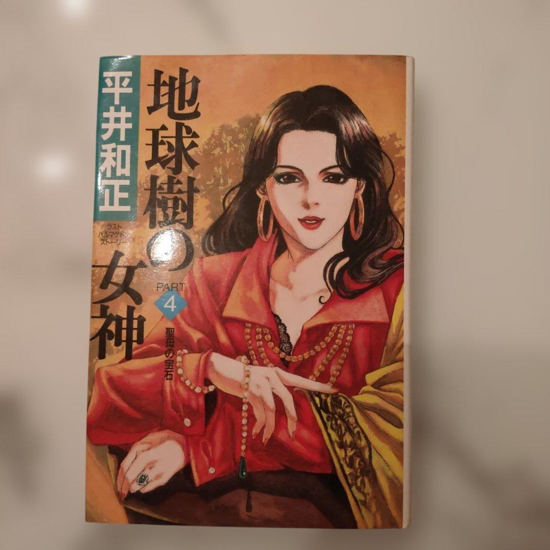 地球樹の女神　平井和正　全13巻　全巻セット