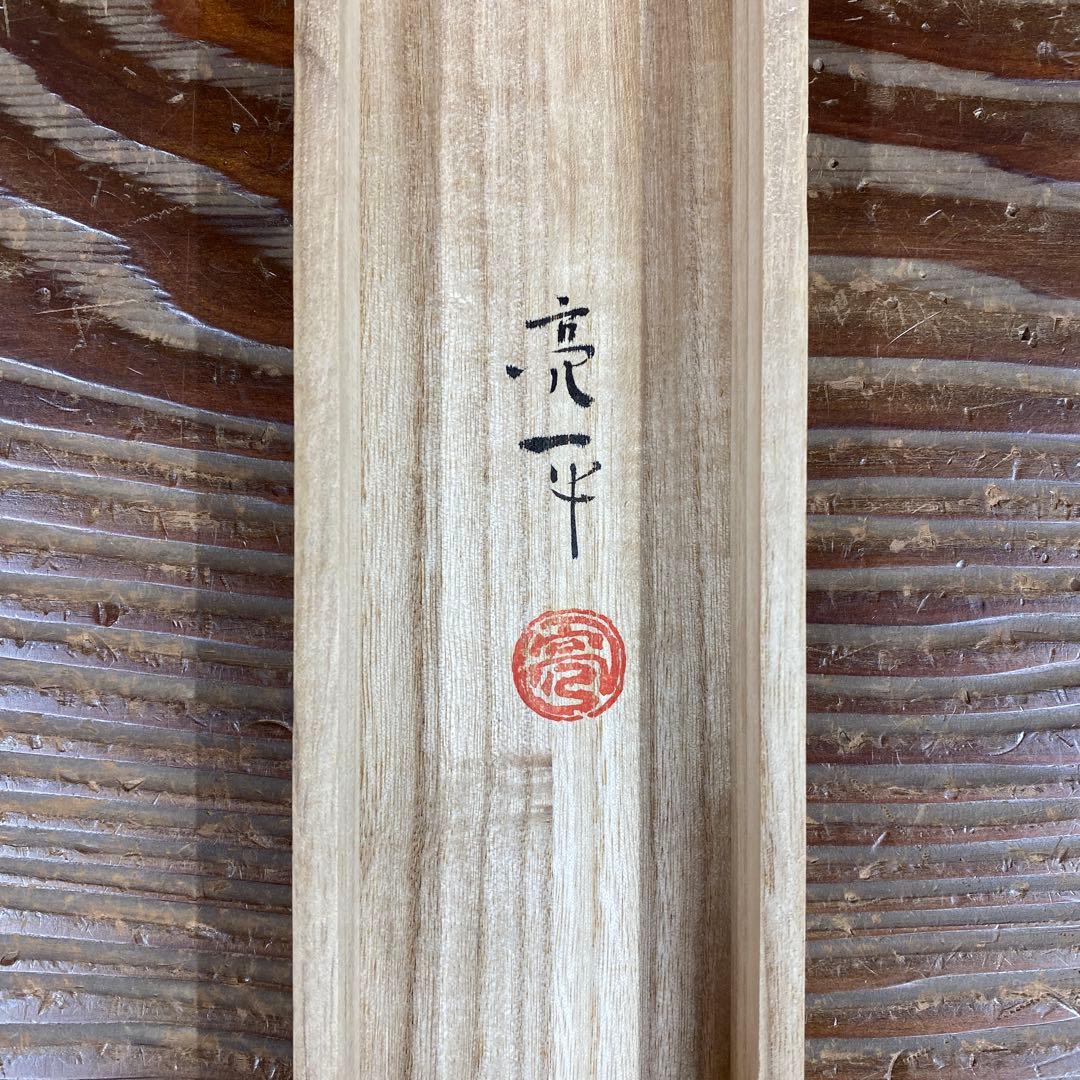 美品 掛け軸 木村亮平作 梟図 共箱 縁起物 美術年鑑掲載