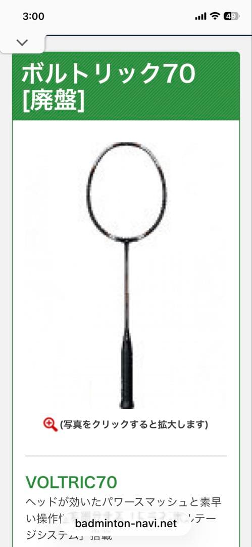 YONEX VOLTRIC 70 バドミントンラケット