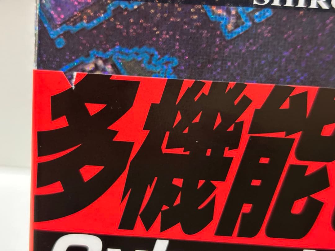 攻殻機動隊　サイバデリックス　士郎正宗 多機能ビジュアルBOX