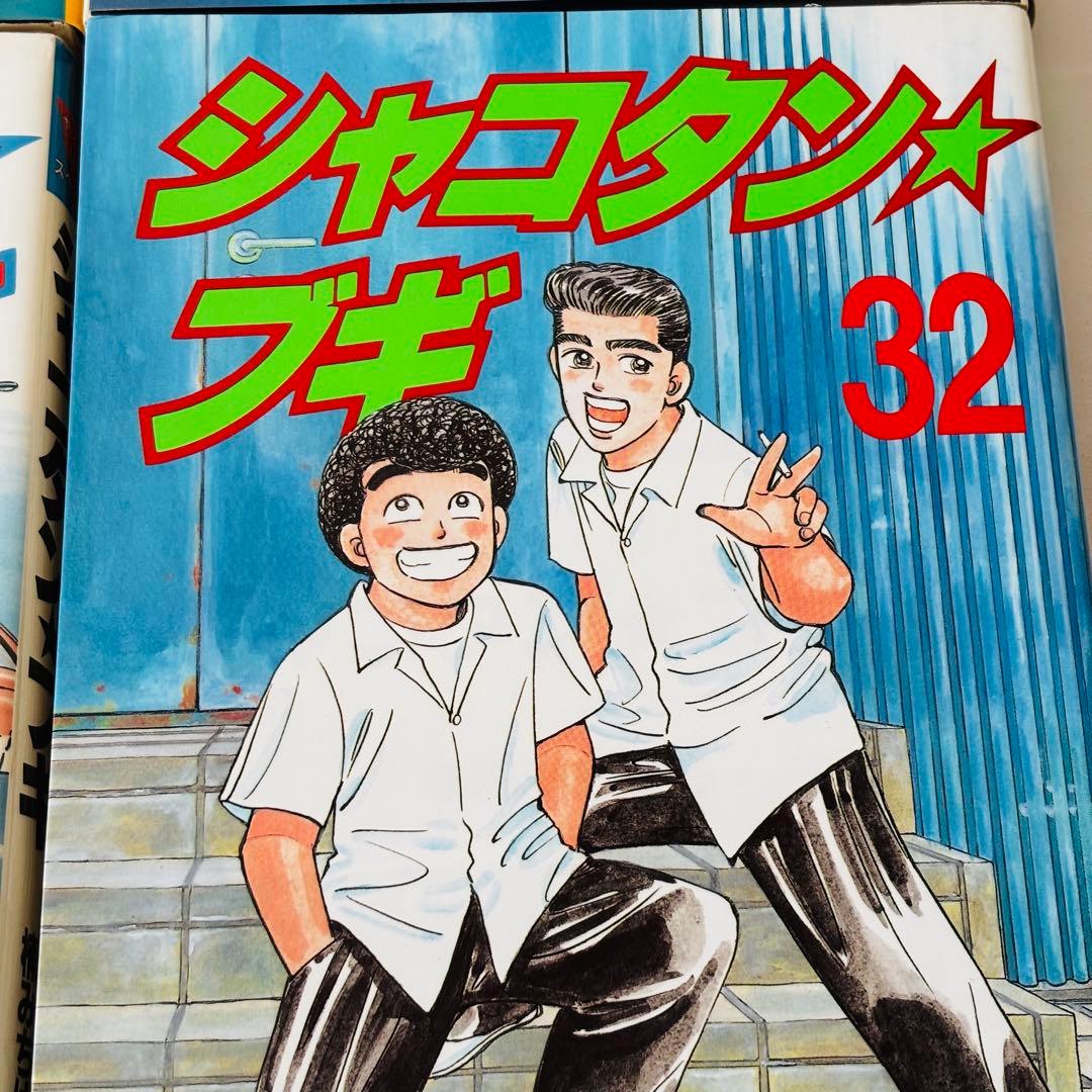 シャコタンブギ 全1〜32 全巻セット Shakotan Boogie 全巻