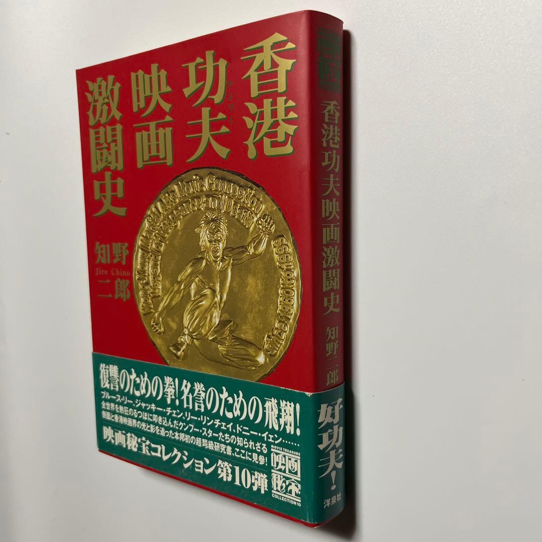 香港功夫(クンフー)映画激闘史　初版