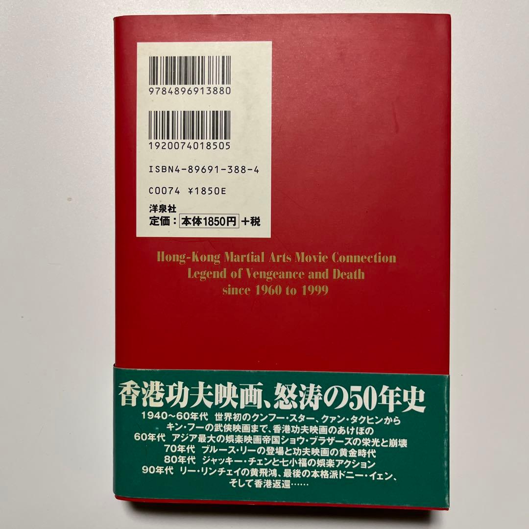 香港功夫(クンフー)映画激闘史　初版