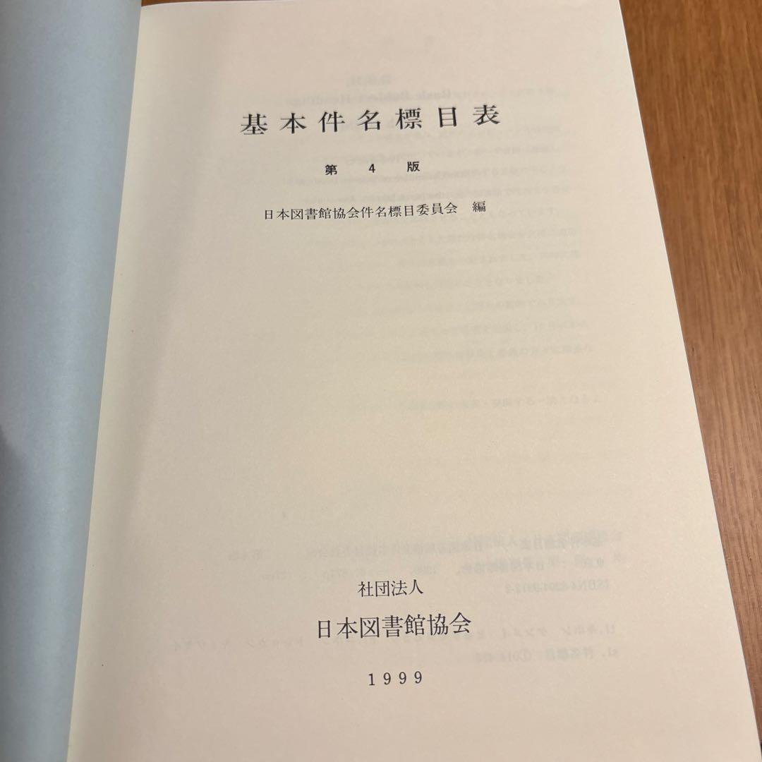 【中古】基本件名標目表 第4版(BSH )/日本図書館協会/日本図書館協会