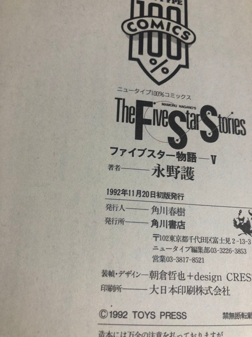 ファイブスター物語　全巻セット 1～18巻 初版14冊