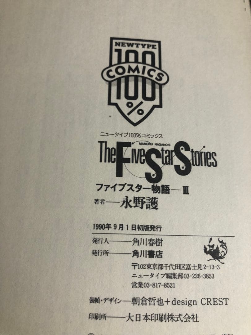 ファイブスター物語　全巻セット 1～18巻 初版14冊
