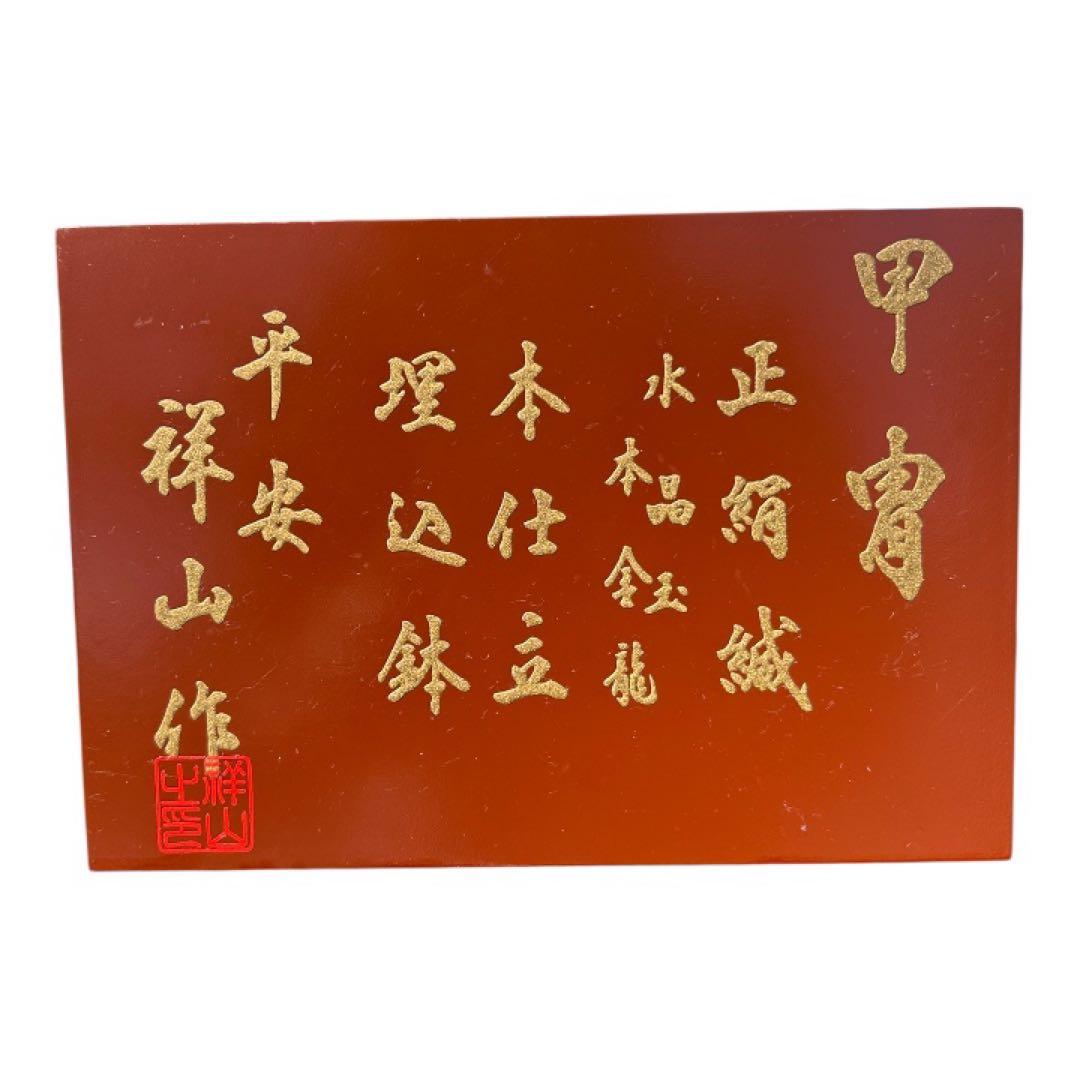 【名匠 平安祥山作】五月人形 12号 大鎧 正絹 緋威 龍頭 伝統工芸