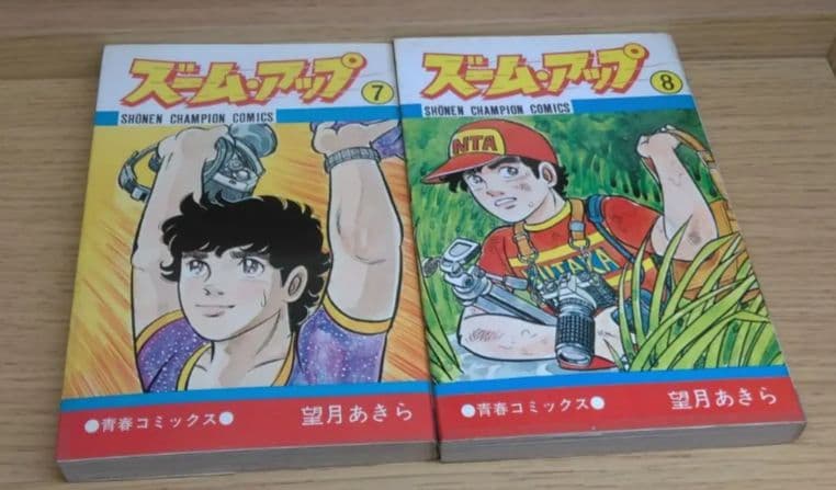 超貴重　ズーム・アップ　望月あきら　カメラマスコミ写真　少年　レア　レトロ　匿名