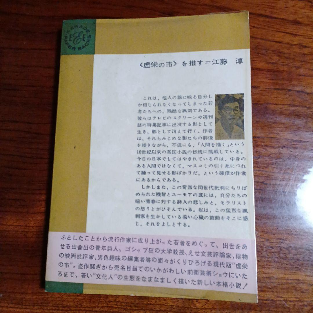 虚栄の市。中原弓彦。