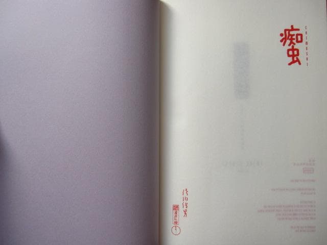 痴虫　佐伯俊男　作品集　Toshio Saeki　初版　帯付き