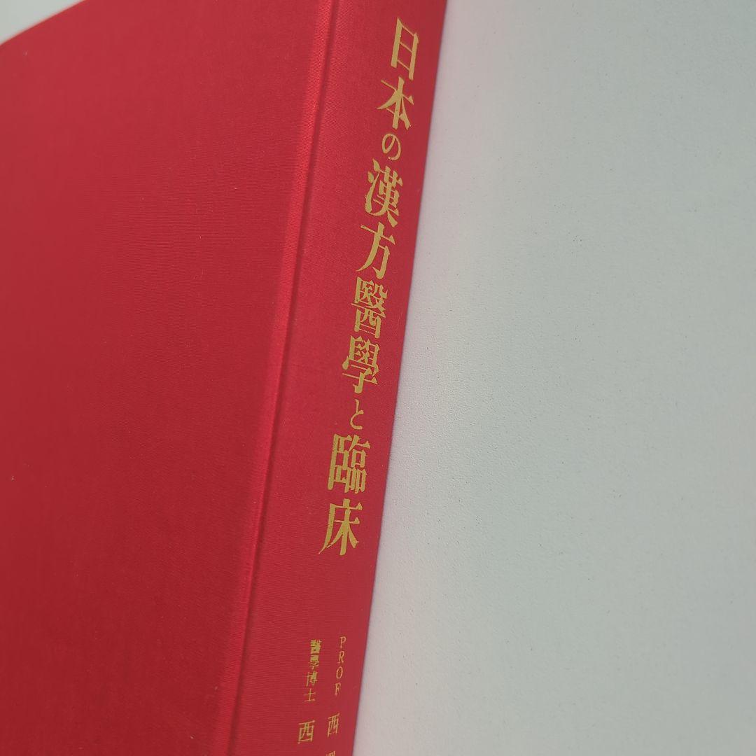 日本の漢方医学と臨床　東洋医学数千年の秘めた奥義を科学する　一皇漢医道研究所