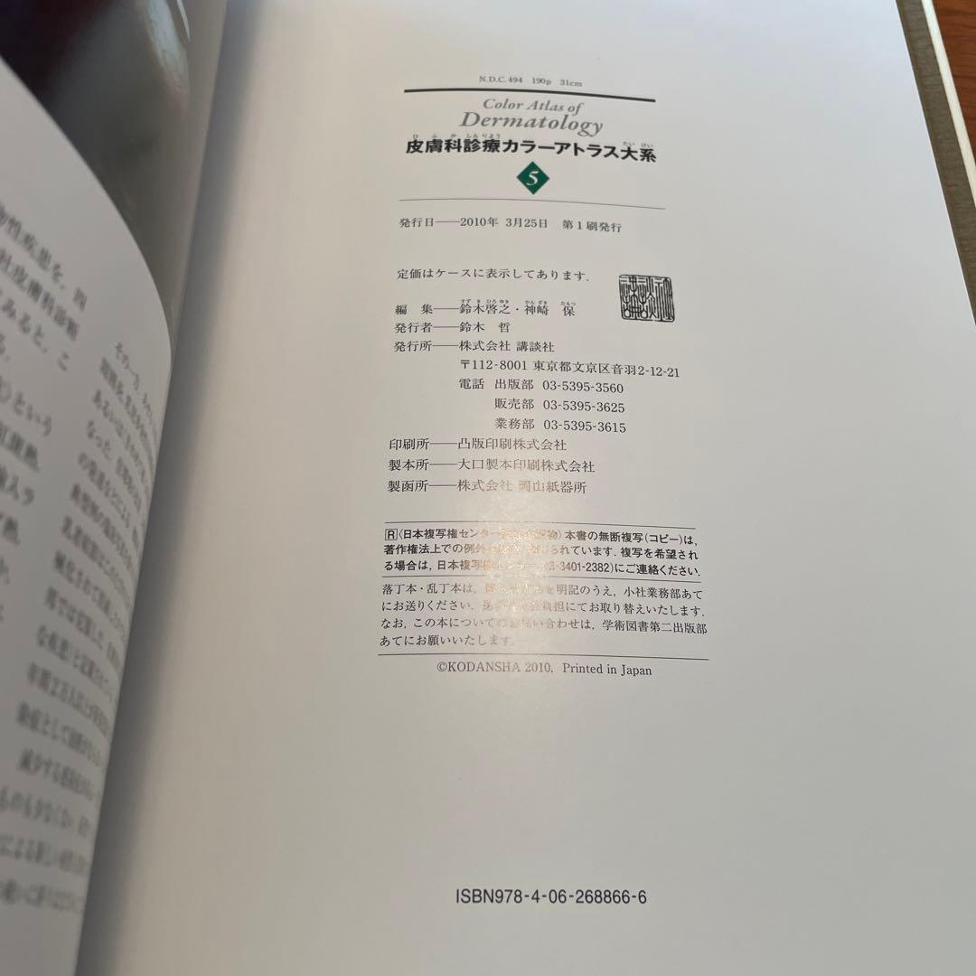 皮膚科診療カラーアトラス大系〈5〉