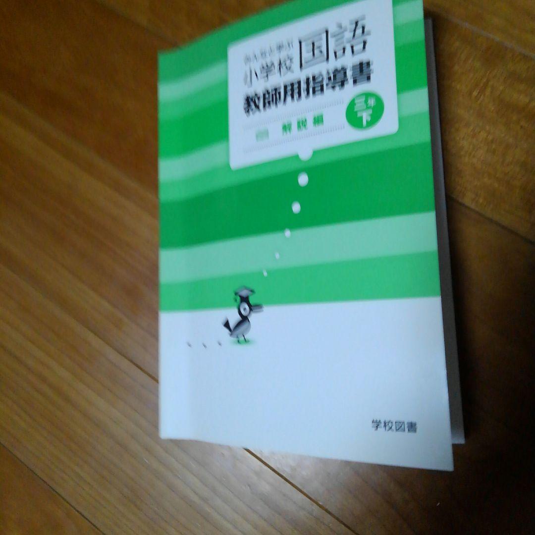 三年下　解説編・朱書編　みんなと学ぶ　小学校国語　学校図書