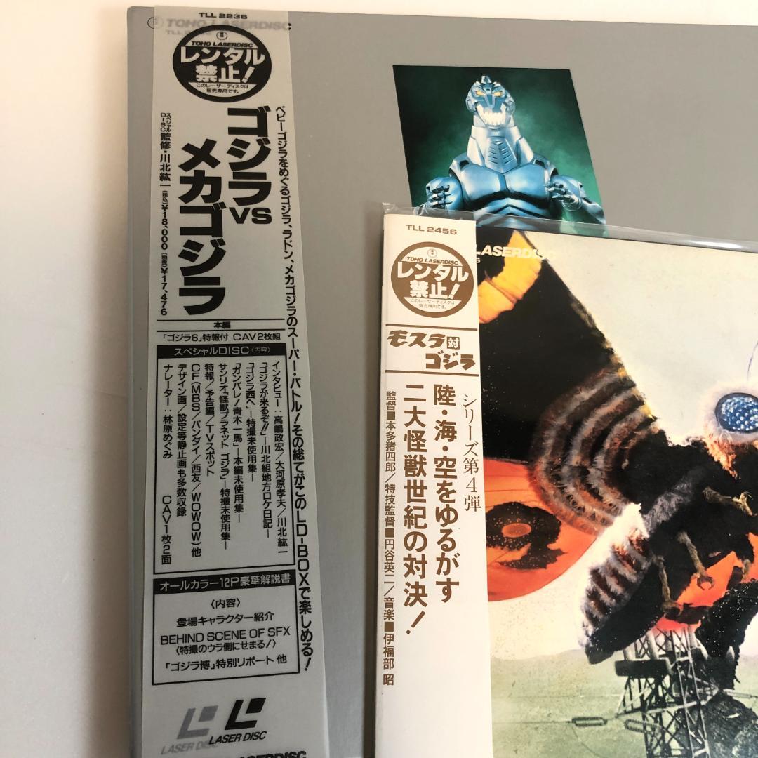 LD，モスラ対ゴジラ　1964年作品／ゴジラvsメカゴジラ　LDBOX、セット