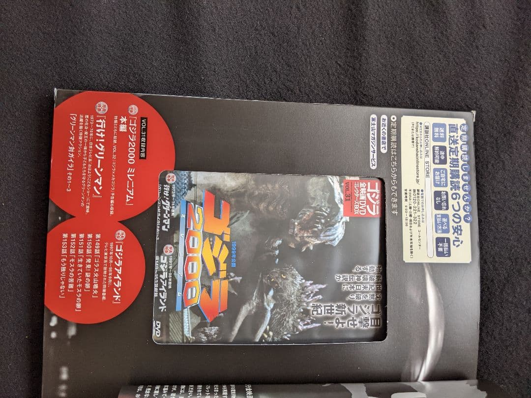 ゴジラ　全映画DVDコレクターズBOX VOL.31　2000 ミレニアム　新品
