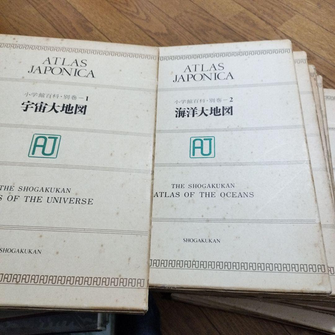 大地図　小学館　ジャポニカ