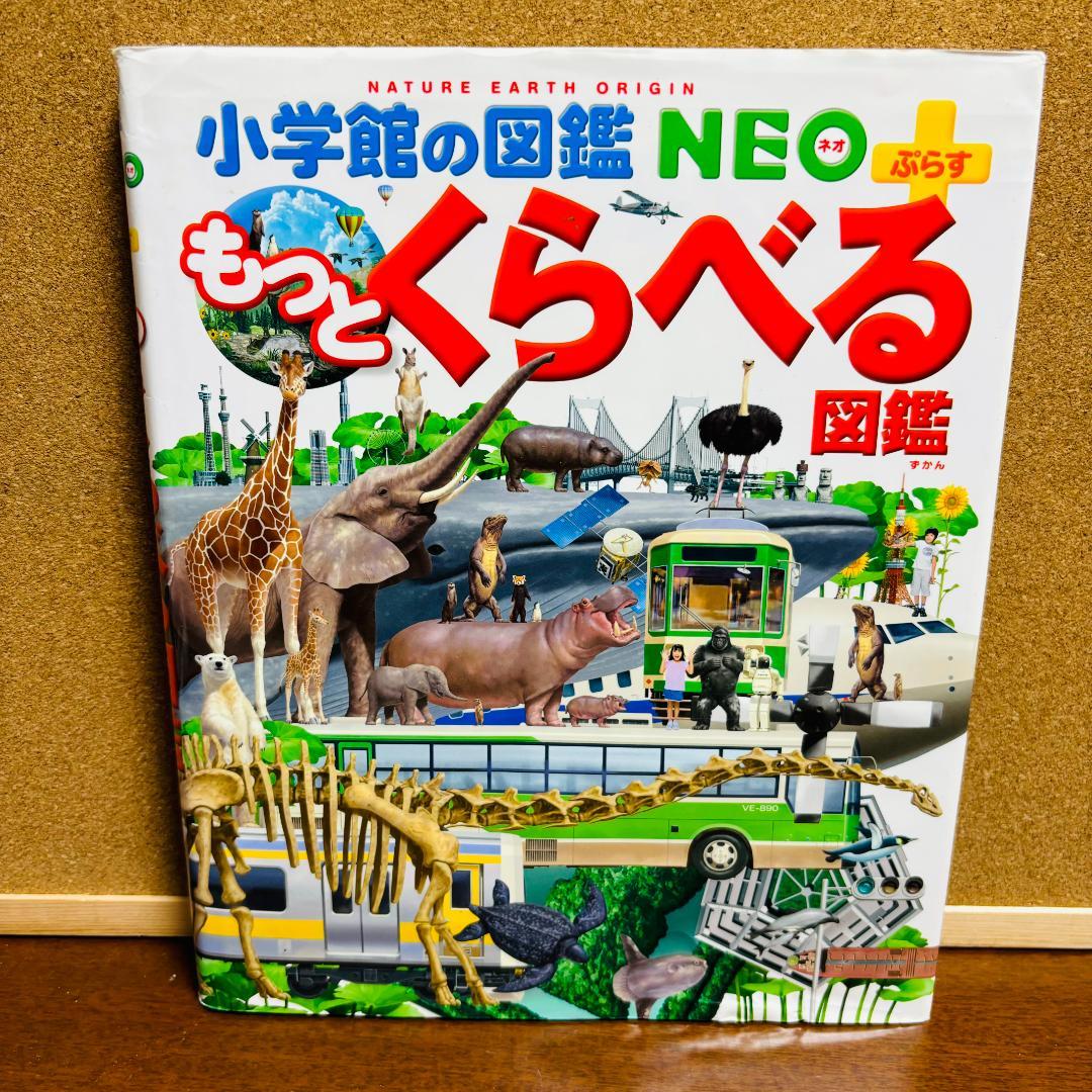 小学館の子ども図鑑 NEO シリーズ6冊、 小学館の図鑑・NEO プラス 2冊