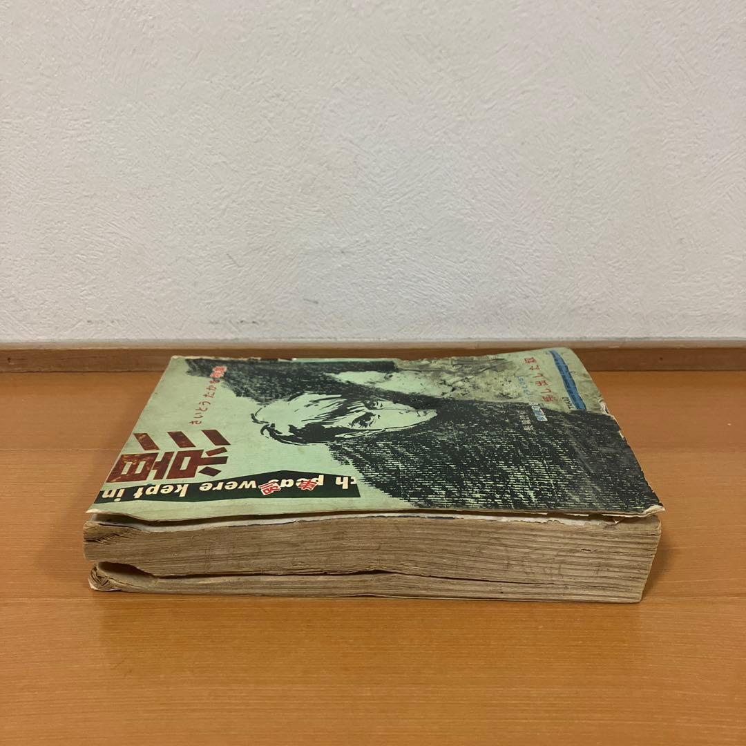 別冊　影　さいとうたかを特集　日の丸文庫