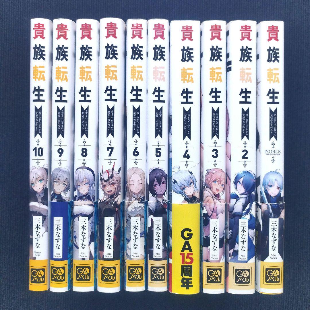 小説「貴族転生 ～恵まれた生まれから最強の力を得る～」(GAノベルズ) 全10冊