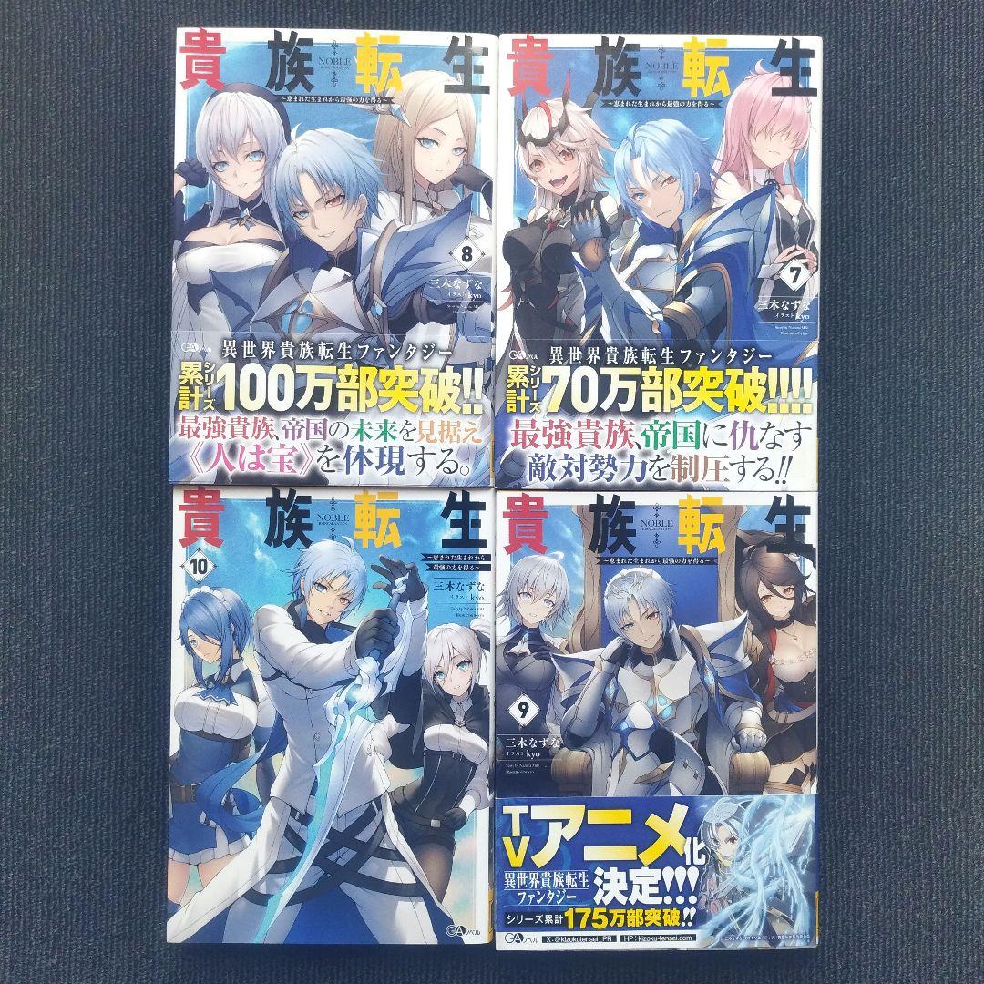 小説「貴族転生 ～恵まれた生まれから最強の力を得る～」(GAノベルズ) 全10冊