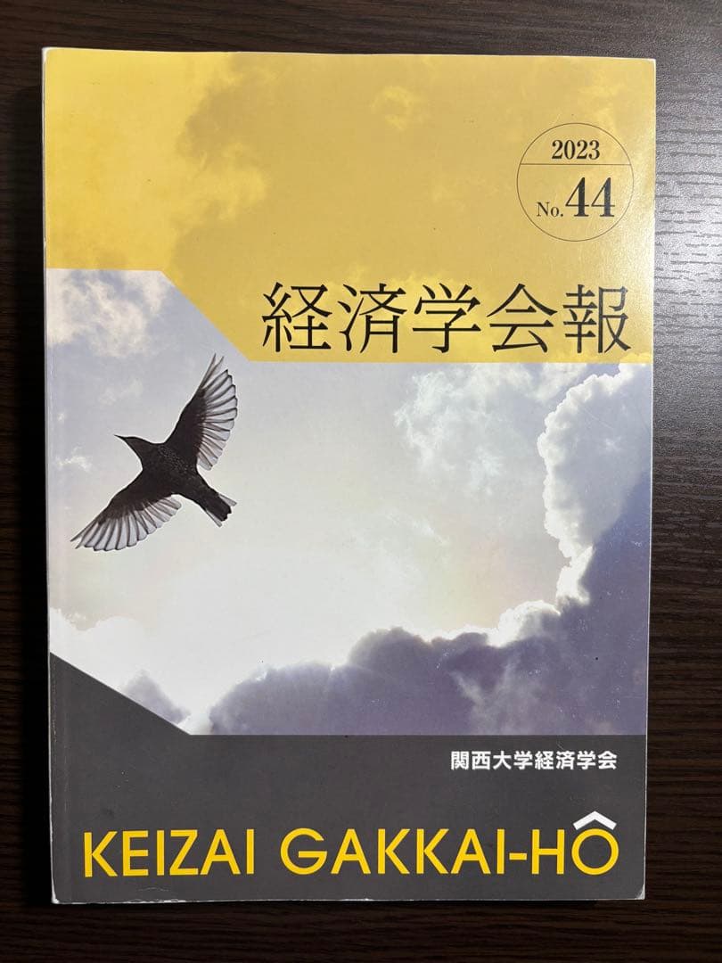 経済学会報(関西大学経済学部) 2015~2018 2021~2023