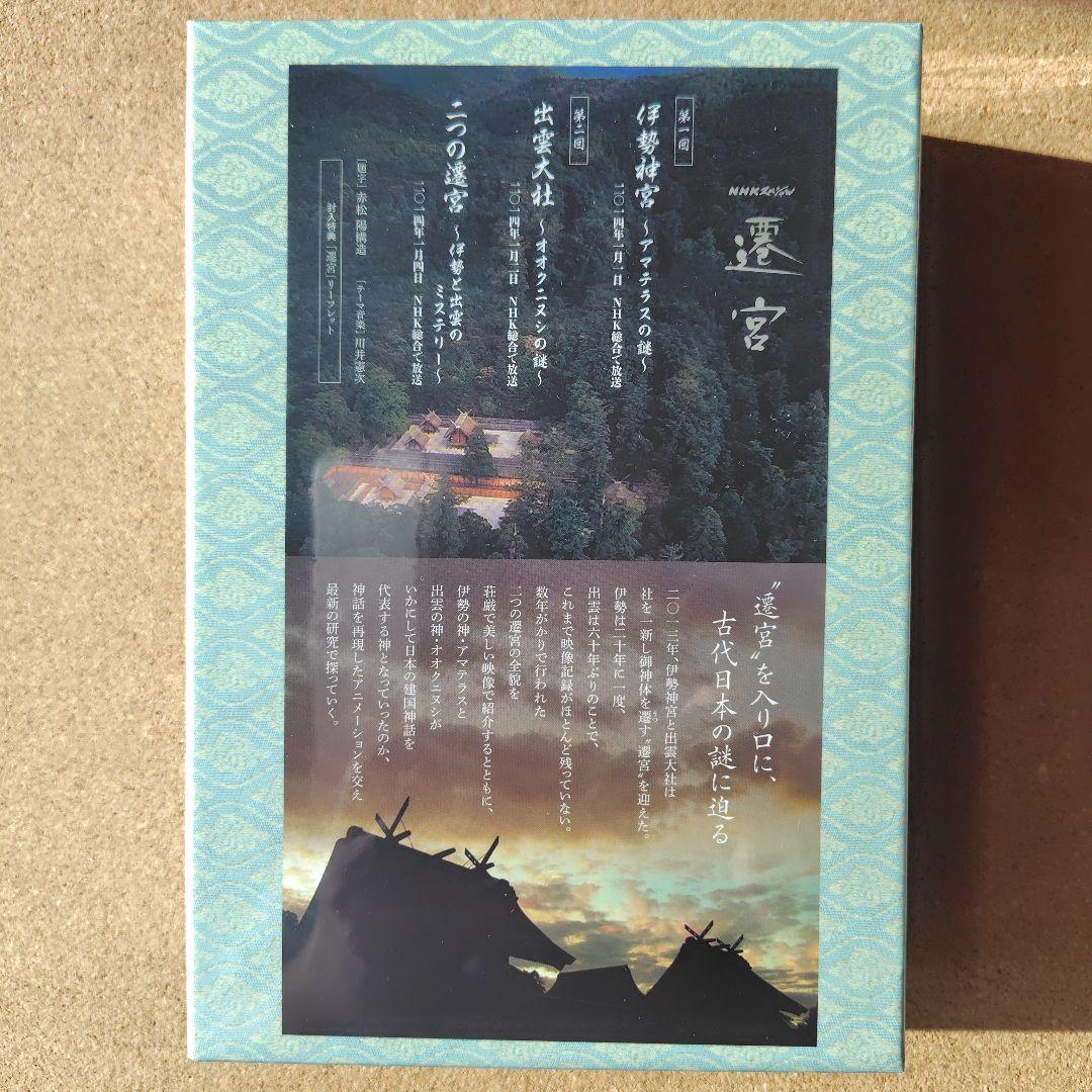 新品未開封品　遷宮　NHKスペシャル　DVD　BOX　出雲大社　伊勢神宮　NHK