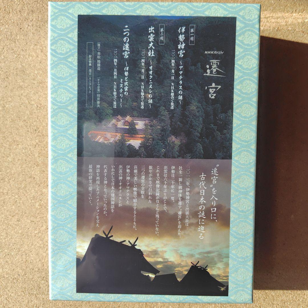 新品未開封品　遷宮　NHKスペシャル　DVD　BOX　出雲大社　伊勢神宮　NHK