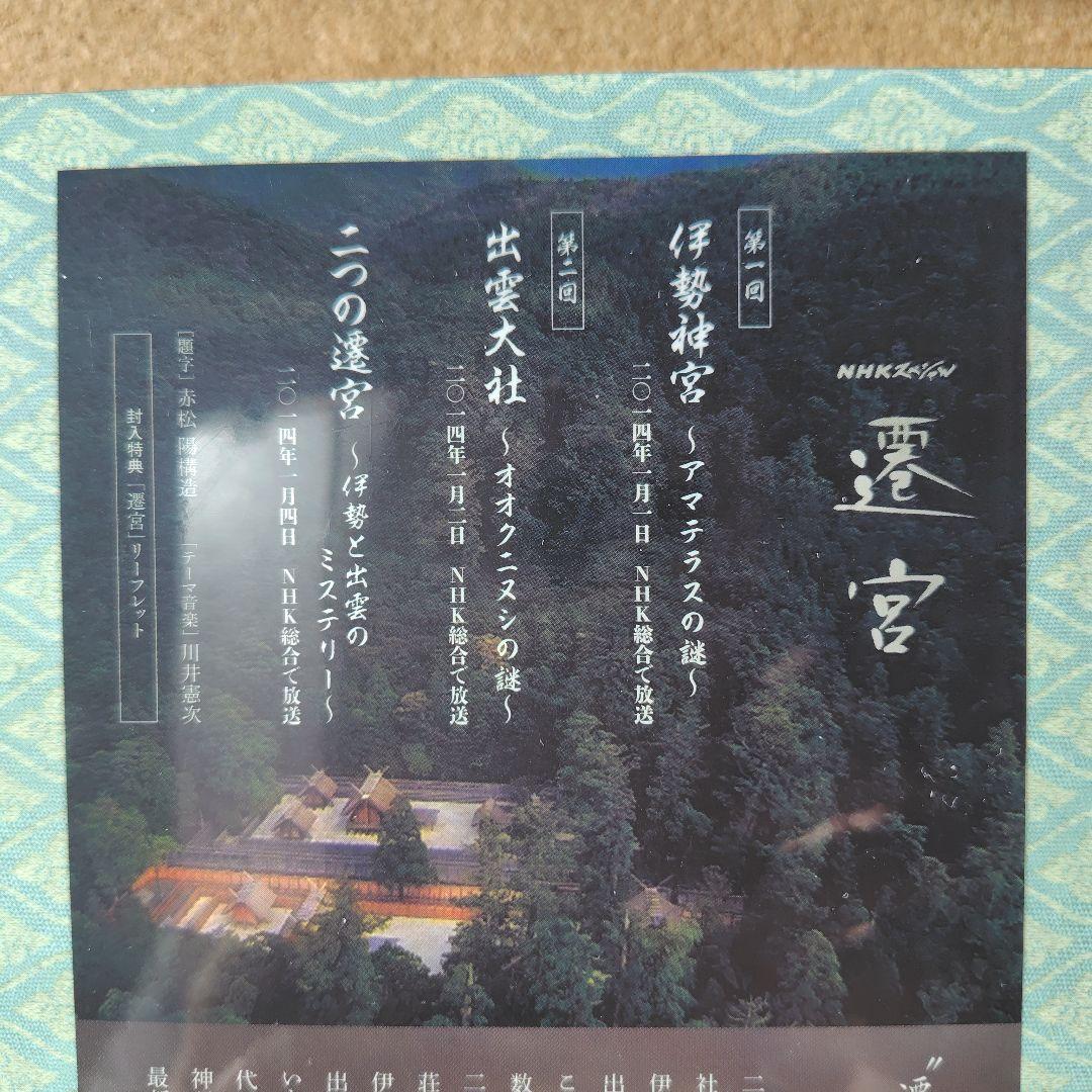 新品未開封品　遷宮　NHKスペシャル　DVD　BOX　出雲大社　伊勢神宮　NHK