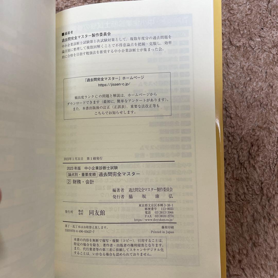 【同友館】中小企業診断士　過去問完全マスター　4点セット