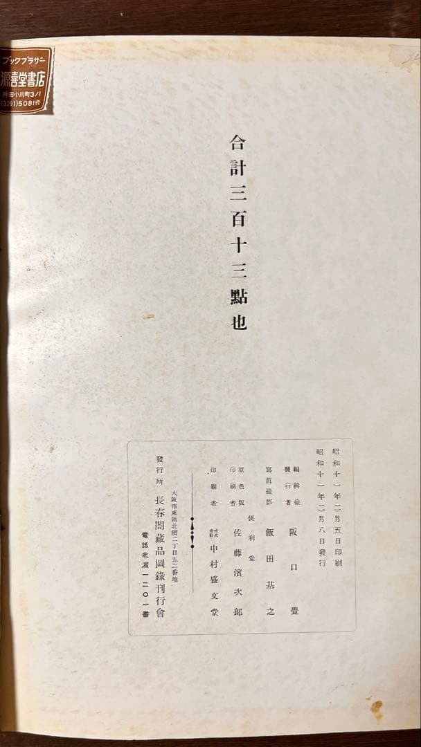 長春閣蔵品展観図録（昭和11年・和本・中国美術図版）