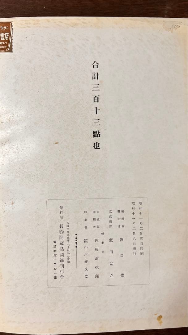 長春閣蔵品展観図録（昭和11年・和本・中国美術図版）