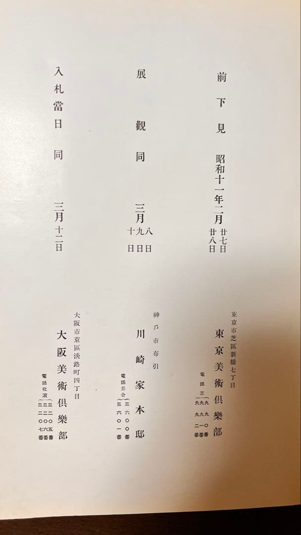 長春閣蔵品展観図録（昭和11年・和本・中国美術図版）