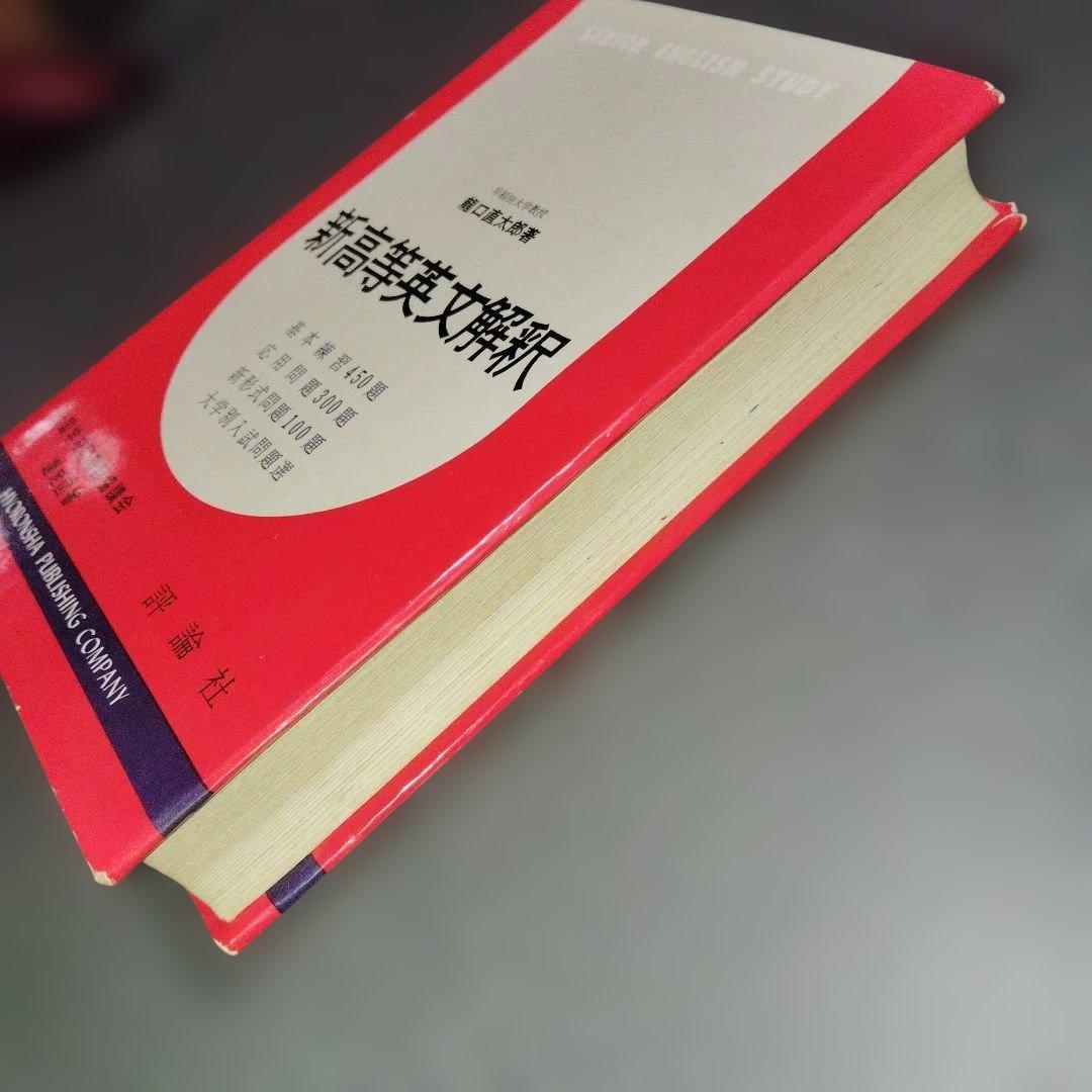 新高等英文解釈 龍口直太郎　評論社　1966年発行 英文読解　英文和訳　英語構文