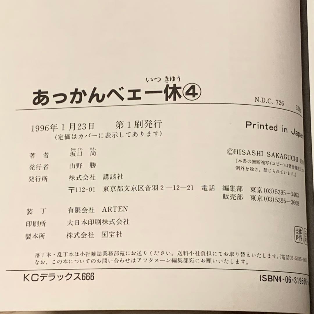 初版完結set 坂口尚 あっかんべェ一休 HISASHI SAKAGUCHI